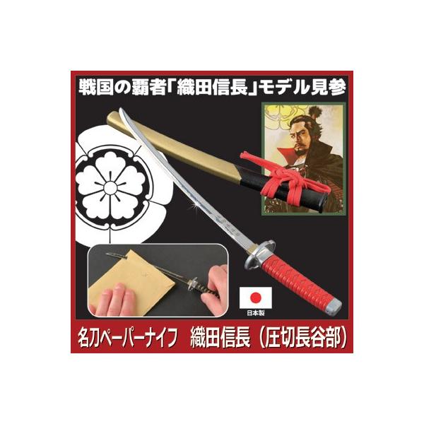 名刀ペーパーナイフ 織田信長 圧切長谷部 モデル ペーパーナイフ 日本刀 名刀 刀剣 レターオープナー 刀紋入り 封筒 Buyee Buyee 提供一站式最全面最專業現地yahoo Japan拍賣代bid代拍代購服務 Bot Online