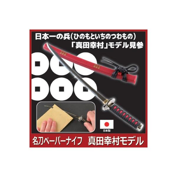 名刀ペーパーナイフ 真田幸村モデル ペーパーナイフ 日本刀 名刀 刀剣 レターオープナー 刀紋入り 封筒 Dejapan Bid And Buy Japan With 0 Commission
