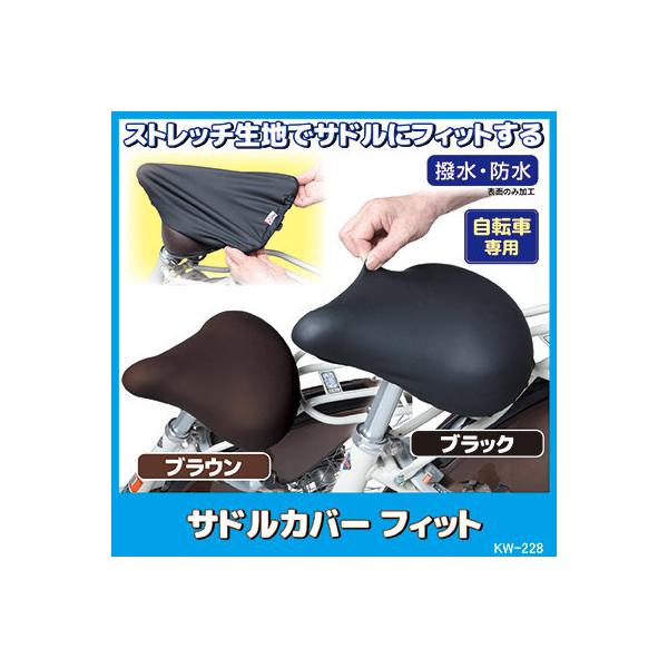 ■商品名サドルカバー フィット KW-228■サイズ約幅36×長さ36cm■重量約30g■材質表：ポリウレタン／裏：ポリエステル■取付可能サドルサイズ横面34×後面36cmまで■カラーブラック・ブラウン■生産国中国製（企画：日本）■メーカー...