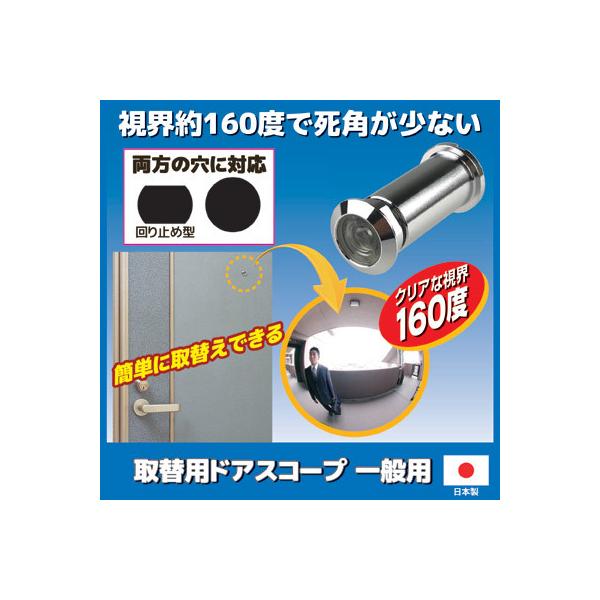 取替用ドアスコープ 一般用 N-1032　回り止め型対応 ドアスコープ 覗き穴 防犯 玄関 死角 レ...