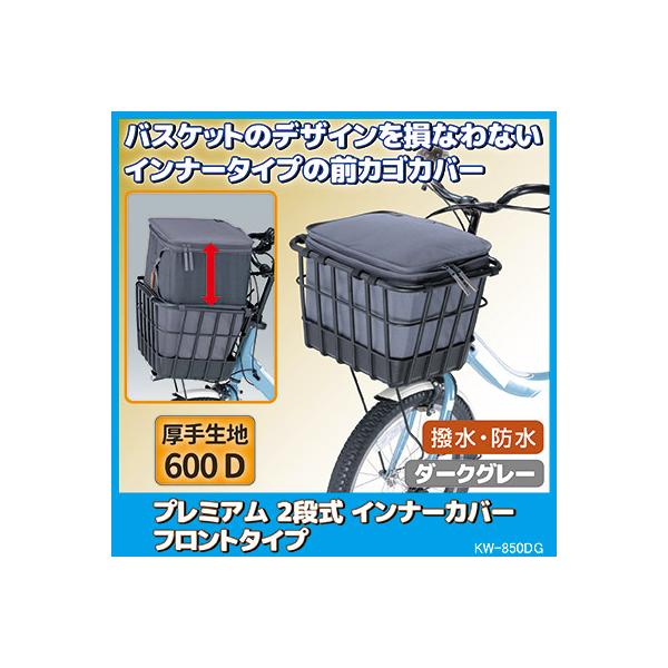 自転車 カゴカバー プレミアム2段式インナーカバー フロントタイプ KW-850DG ダークグレー バスケットカバー 前カゴ 防水 ひったくり防止