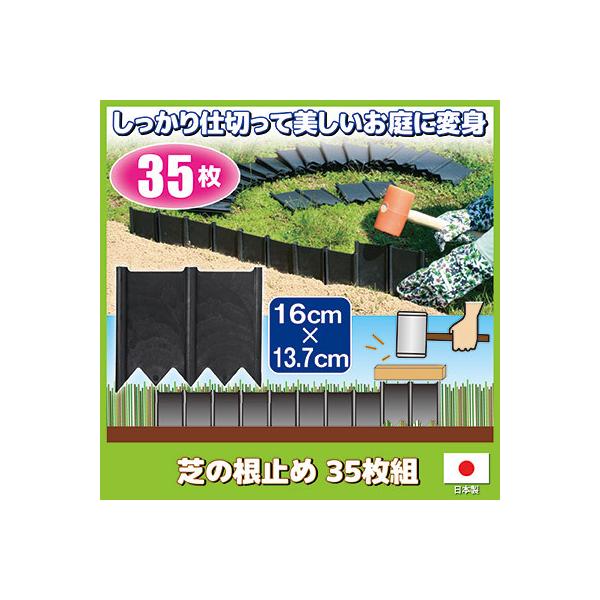 芝の根止め 35枚組　土ストッパー 仕切り 囲い ストッパー 根止め 芝の根 雑草対策 花壇 ガーデニング