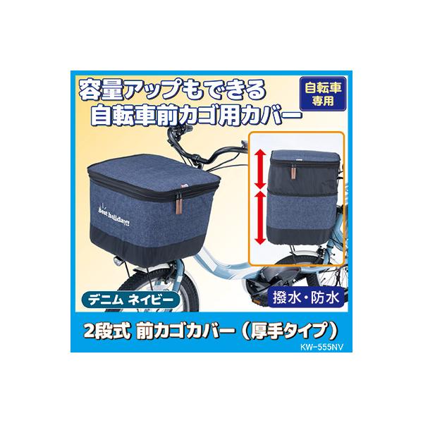 他サイト： 自転車 カゴカバー 前 2段式 前カゴカバー デニム 厚手タイプ KW-555NV デニムネイビー 撥水 防水 ひったくり防止 雨対策 川住製作所の商品画像