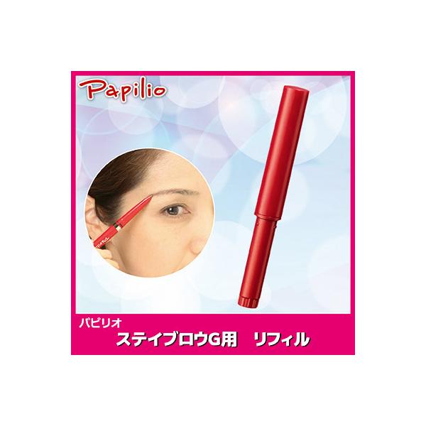 Papilio パピリオ ステイブロウG リフィル 詰め替え アイブロウ