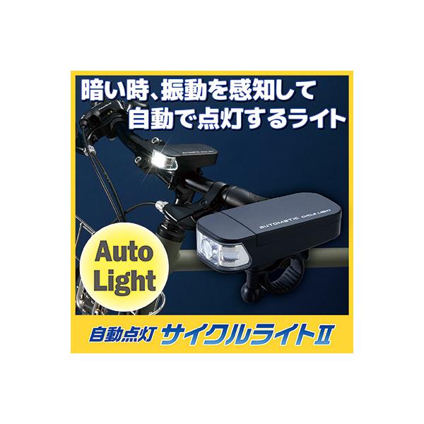 自転車 ライト 電池式 自動点灯 サイクルライト2 AHA-4307 防水 後付け led 明るい 光センサー 振動 オートライト ハンドル ダイナモ部