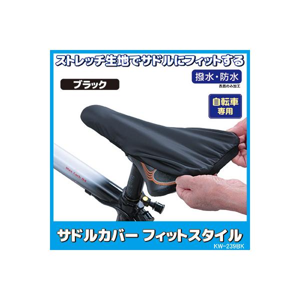 サドルカバー スポーツバイク フィットスタイル KW-239BK 防水 撥水 ストレッチ 伸びる 自転車 梅雨対策 川住製作所 メール便 送料無料