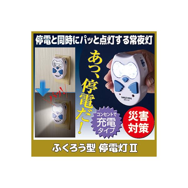 ■商品名ふくろう型 停電灯II ATD-101■サイズ約5.8×3.4×8.7cm■重量約87g■材質本体：ABS樹脂／レンズ部：PC樹脂／使用光源：高輝度白色LED×3個■定格電圧AC100V■定格周波数50/60Hz■内蔵電池Ni-MH...