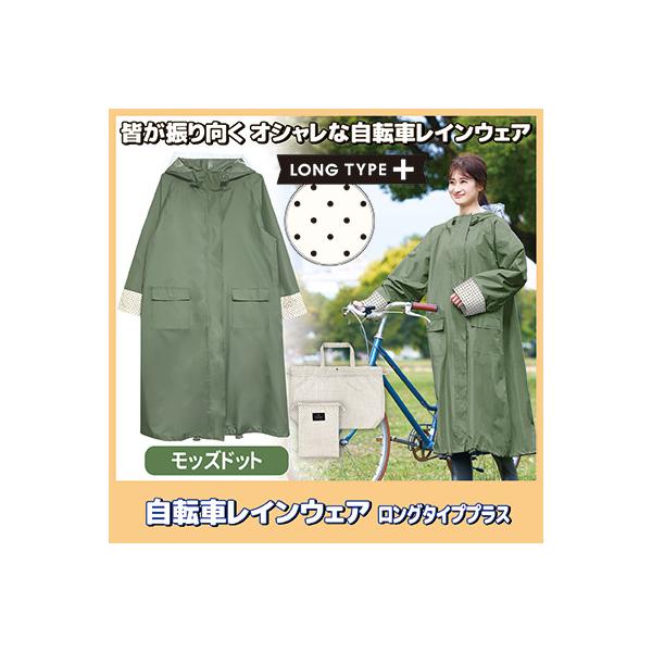 レインコート 自転車 ロングタイププラス モッズドット 219525 レイン