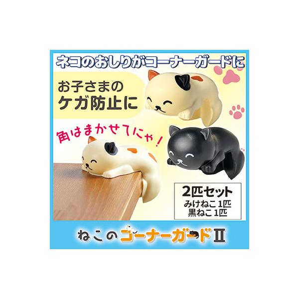■商品名ねこのコーナーガード2 ACG-101■サイズ約幅5.3×奥行8.8×高さ7.2cm■重量約28g■材質ポリウレタン■セット内容みけねこ×1、黒ねこ×1■原産国中国（企画：日本）■メーカー旭電機化成■JAN4962644944743...