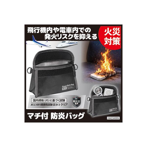 【防災士監修】 マチ付 防炎バッグ ポーチ モバイルバッテリー 収納 ガジェットポーチ トラベル 耐火ケース 防災グッズ メール便 送料無料