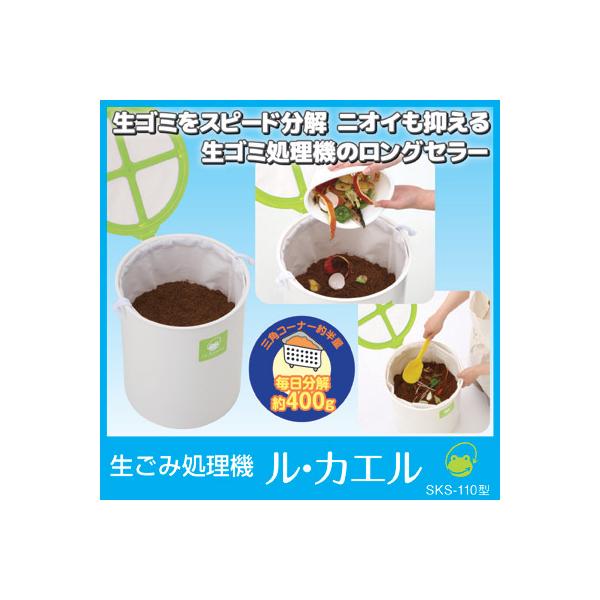 ■商品名家庭用生ごみ処理機 ル・カエル SKS-110■サイズ約幅32.6×奥行32.6（ふたつまみ部分含む35.2）×高さ39cm■容器容量約32L■重量約1.1kg■材質本体：ポリプロピレン・PP不織布／底敷シート：PET不織布／巾着袋...