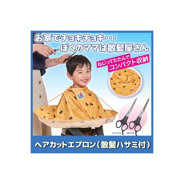 ■商品名ヘアカットエプロン（散髪ハサミ付）■サイズ約直径60cm／折りたたみ時：約直径30cm■重量約70g■適応サイズ首周り約30〜38cm■材質エプロン：ナイロン、ポリエステル／ハサミ2種：ハイカーボンステンレス鋼（SUS420J1）、...