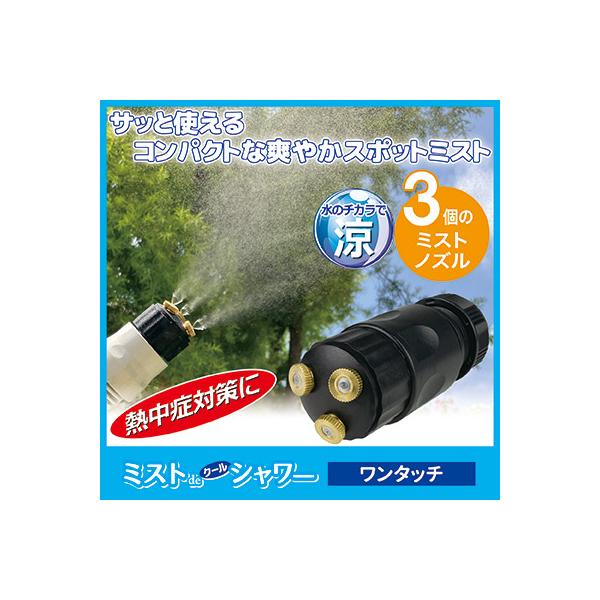 ■商品名ミストdeクールシャワー ワンタッチ■サイズホースコネクター使用時：約全長8×直径3.5cmホースコネクター未使用時：約全長5×直径3.5cm■重量約18g　付属のホースコネクター含む：約45g■材質ABS樹脂、ポリプロピレン、真鍮...