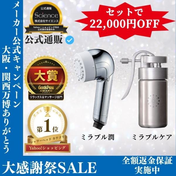 ミラブル 公式通販 ミラブル潤 ＆ ミラブルケア セット シャワーヘッド
