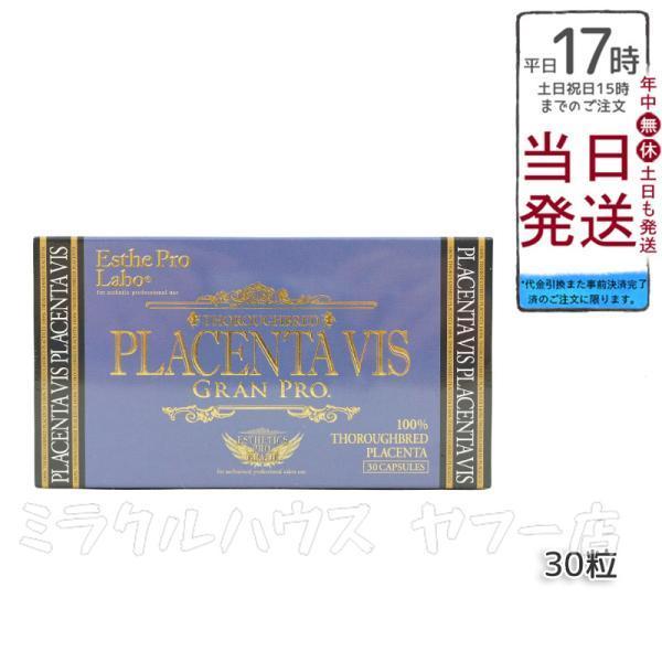 Esthe Pro Labo エステプロラボ プラセンタヴィスグランプロ 30
