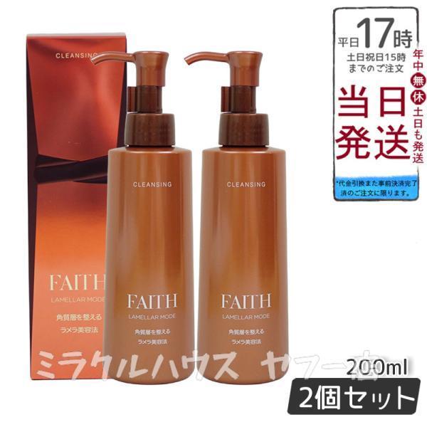 FAITH（フェース） ラメラモード クレンジング メイク落とし 200ml 2個