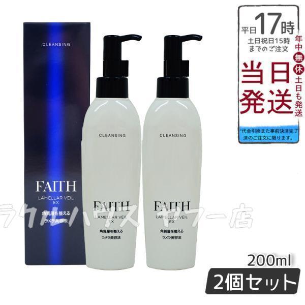 FAITH クレンジング1個＆ローション2個セット FAITH（フェース） ラメラベールEX クレンジング メイク落とし 200ml 2