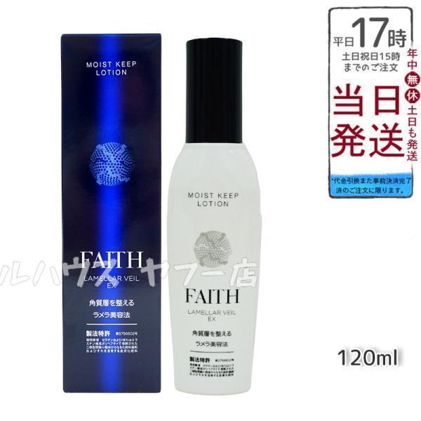 FAITH（フェース） ラメラベールEX モイストキープ ローション 120mL