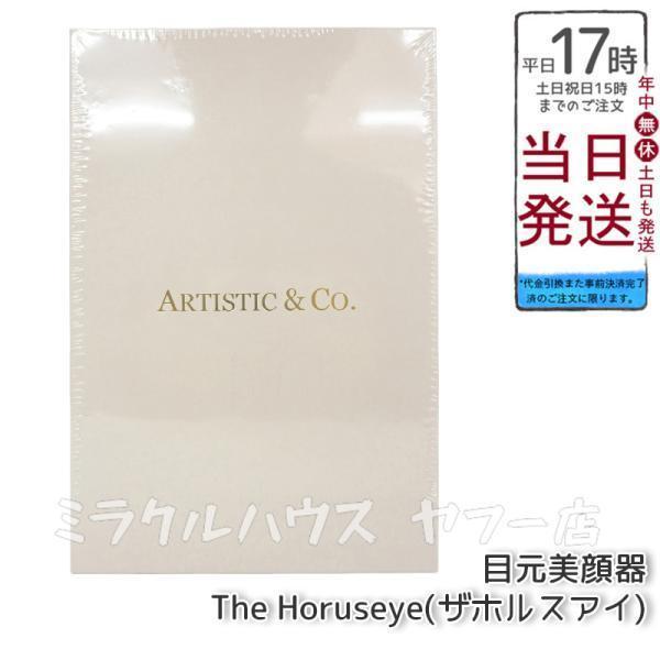 ARTISTIC＆CO. 正規品販売店 目元美顔器 The Horuseye ザ ホルスアイ 