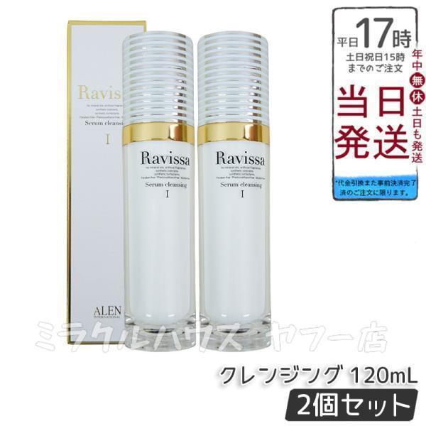 アレン 2個 ラヴィーサ セラムクレンジング 120ml 化粧落とし ALEN ラヴィーサ セラムクレンジング 120ml 2個セット 化粧落とし ALEN
