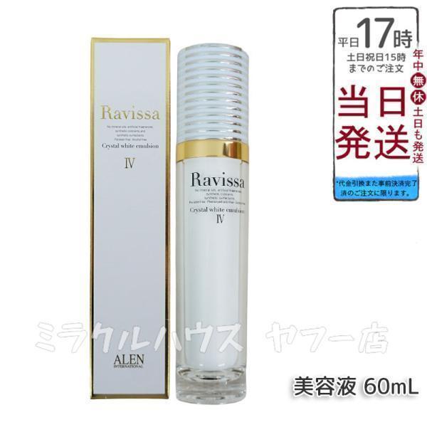 ラヴィーサ クリスタルホワイトエマルション 60ml 高機能 美容液 ALEN 