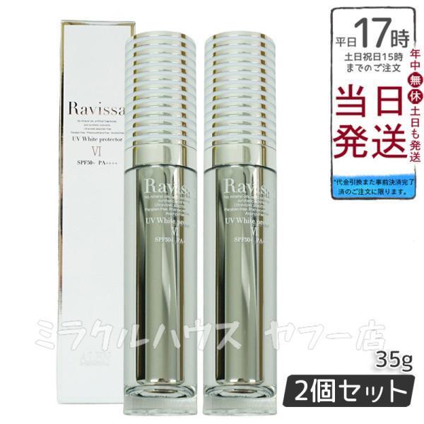 ラヴィーサ UVホワイトプロテクター 35g SPF50 PA + 下地 日焼け止め 2