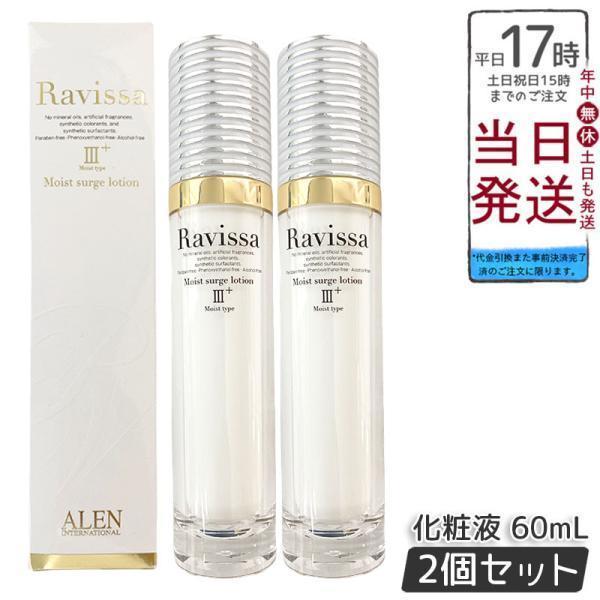 アレン 2個セット ラヴィーサ モイストサージ ローション 60ml ALEN ラヴィーサ モイストサージローション 60ml 2個セット ALEN アレン