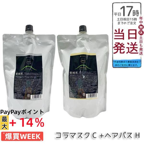 アマトラ クゥオ ヘアバスH＆コラマスクC 詰替セット 850ml QUO アマトラ クゥオ ヘアバス H 850ml + コラマスク C 850g 詰め替え