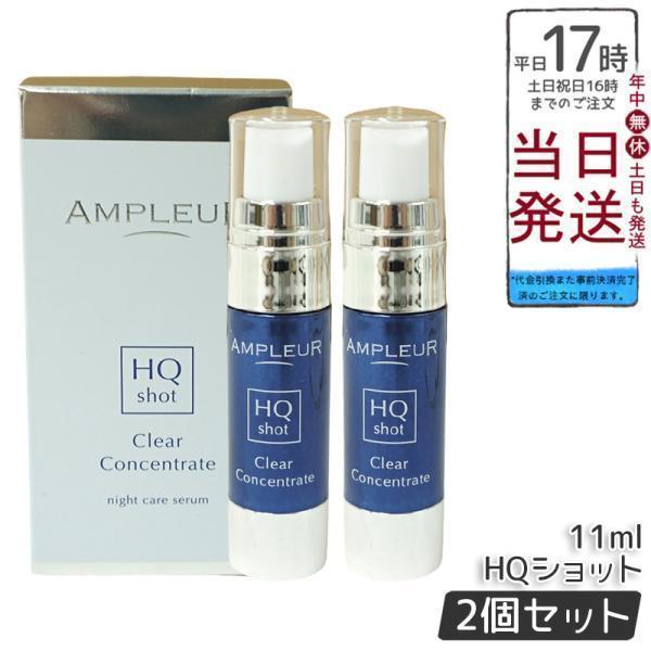【新品】アンプルール　クリアコンセントレート HQショット 2個セット　美容液 AMPLEUR（アンプルール） クリアコンセントレート HQショット 11ml 2個
