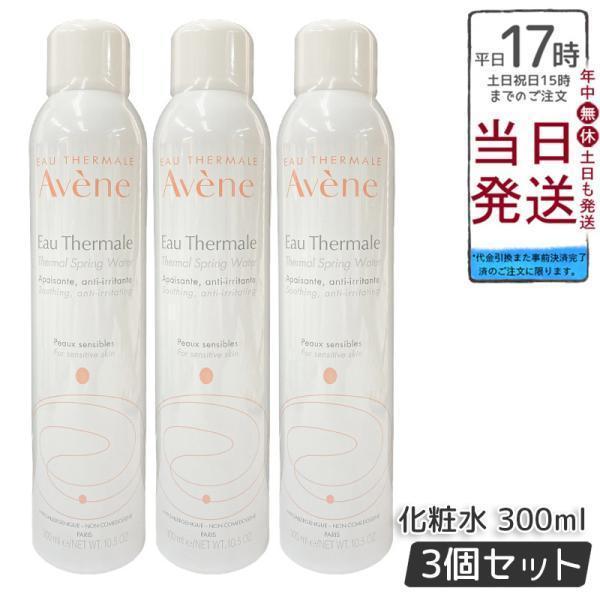 Avene（アベンヌ） 並行輸入品 ウオーター 300g 3個セット スキンケア