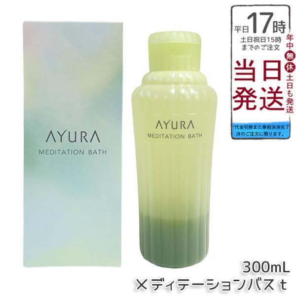 他サイト： AYURA アユーラ メディテーションバスt 300ml リラックス 保湿 液体 アロマ 浴用化粧料 アロマティックハーブの香り 乳白色 入浴剤 浴用料の商品画像
