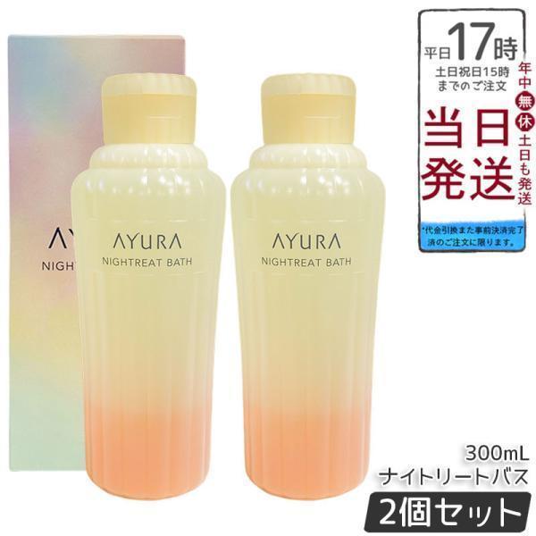 AYURA（アユーラ） ナイトリートバス 300ml 2個セット リラックス 液体