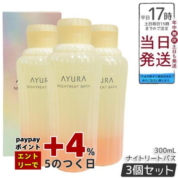 AYURA（アユーラ） ナイトリートバス 300ml 3個セット リラックス 液体