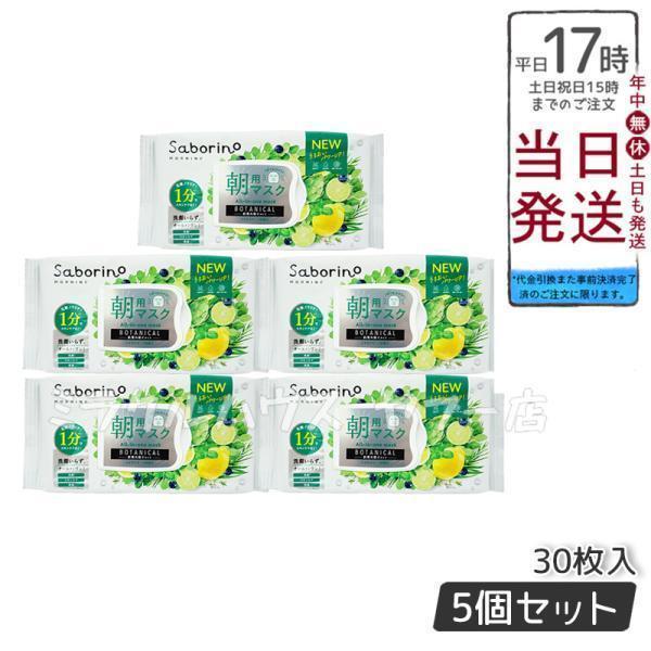 フェイスマスクセット 30枚入りを5袋 サボリーノ 目ざまシート ボタニカルタイプ 朝用フェイスマスク 30枚