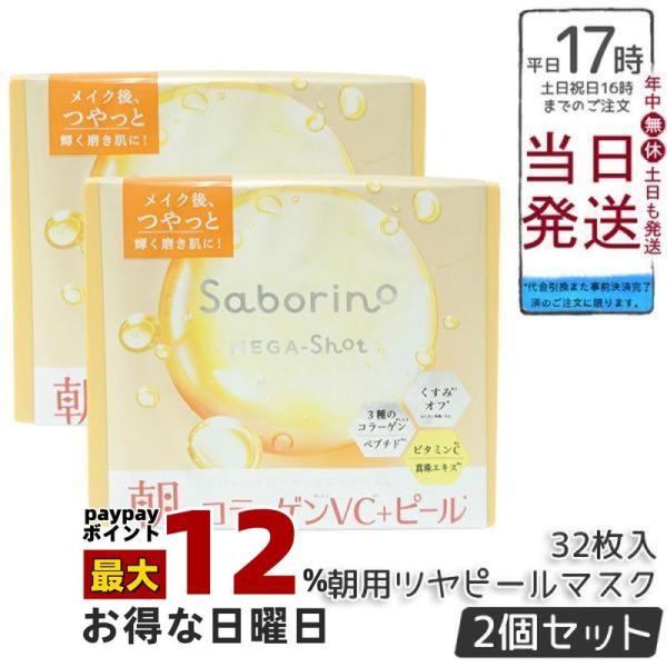 サボリーノ メガショット 朝用ツヤピールマスク CC 32枚入り 2個セット