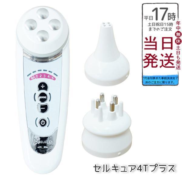 ベレガ セルキュア4Tプラス 美顔器 Belega Cell Cure 4T PLUS 専用