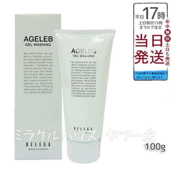 ベレガ（BELEGA） AGELEB BLGゲルウォッシング 洗顔料 100g セルキュア