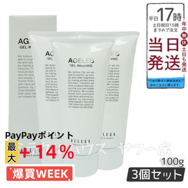 BELEGA AGELEB 3点セット クレンジング 洗顔 美容ゲル ベレガ（BELEGA） AGELEB BLGゲルウォッシング 100g 3 個セット ベレガ