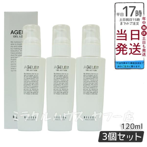 ベレガ BELEGA 最新 AGELEB スキンケアセット ベレガ（BELEGA） BLG
