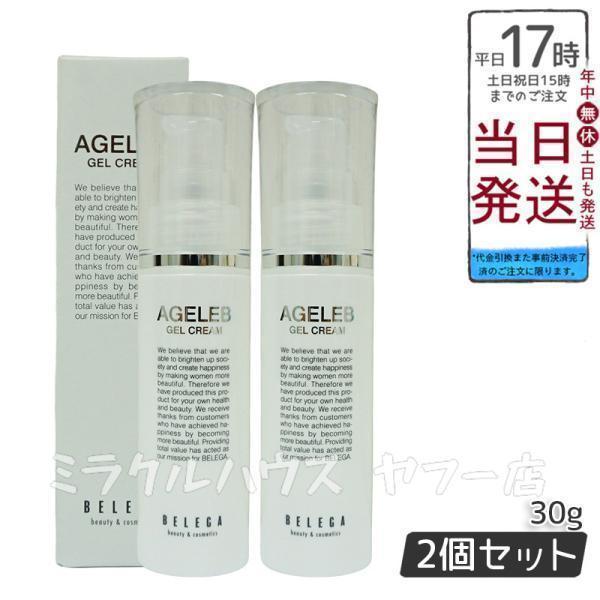 ベレガ（BELEGA） AGELEB エイジェレブ BLGゲルクリーム 30g 2個セット 