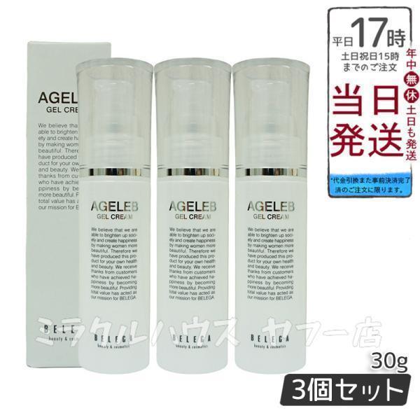 ベレガ（BELEGA） AGELEB エイジェレブ BLG 豊潤保湿ゲルクリーム 30g
