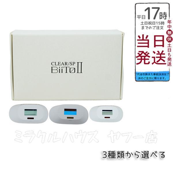 ビートツー 光総合美容機 脱毛器＋コラーゲンフェイシャルフィルター（CF） 総合光美容機 ビート2 スタンダードセット BiiTo2 WiLLA CLEAR