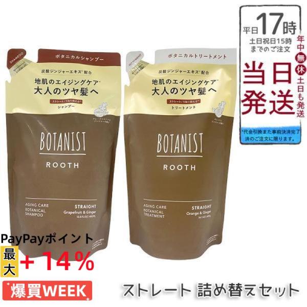 BOTANIST ボタニスト ルース エイジングケア ボタニカル シャンプー トリートメント 400ml 詰め替えセット ヘアケア ストレート ツヤ髪 ダメージ