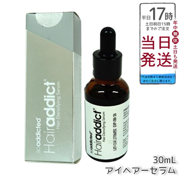 アイヘアーセラム  30ml  頭皮用美容液 ヘアアディクト Lashaddict（ラッシュアディクト） ヘアアディクト Hairaddict 頭皮用