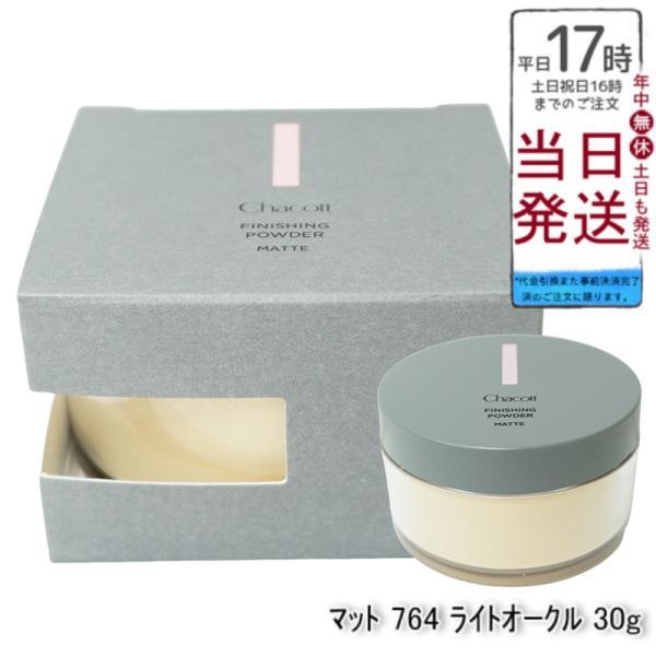 チャコット フィニッシングパウダー マット 764 ライトオークル 30g Chacott フィニッシング パウダー ベースメイク しっとり