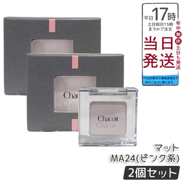 チャコット Chacott パウダー アイシャドウ マット MA24 MA23 マルチカラーバリエーション チーク ハイライト ピンク ホワイト ラメなし プチプラ 敏感肌 涙袋