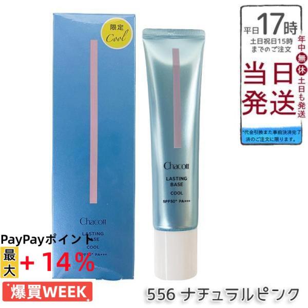 ☆新品未開封☆数量限定　チャコット ラスティングベース クール　556　2本 Chacott（チャコット） ラスティングベース クール ナチュラルピンク