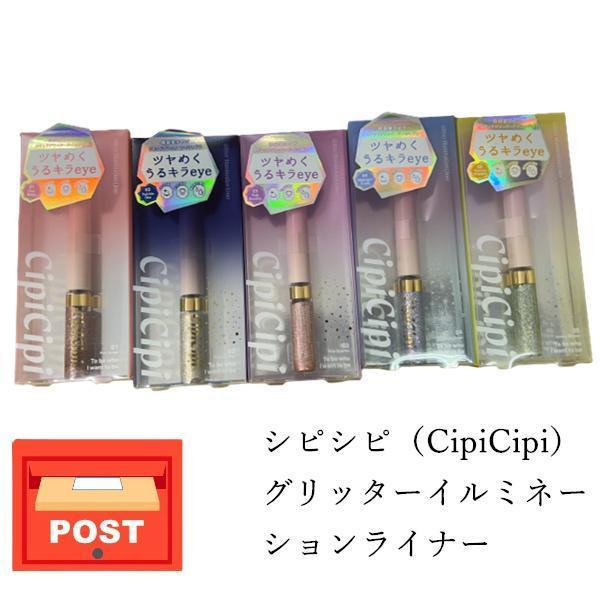 送料無料 シピシピ（CipiCipi）グリッターイルミネー ションライナー １個 01 02 03 04 05 アイメイク 5色から選べる 涙袋 ポスト投函