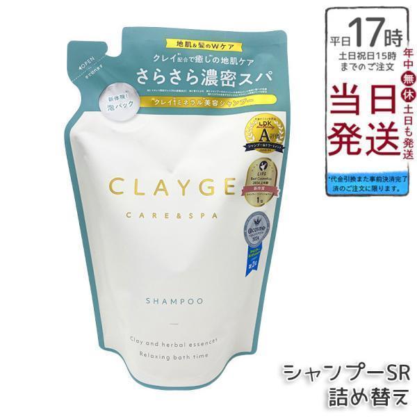 CLAYGE クレージュ シャンプーSR 詰替 400ml さらっとなめらか フローラルムスクの香り シャンプー ヘアケア clayge Shampoo SR-series