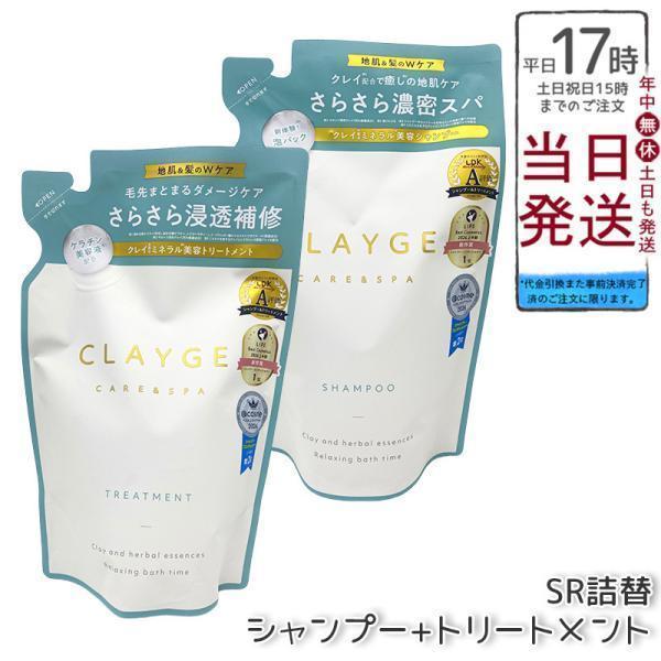 クレージュ シャンプー トリートメント SR セット 各400ml 詰替 CLAYGE SR パールシャイン アミノ酸シャンプー 頭皮 ダメージケア くせ毛